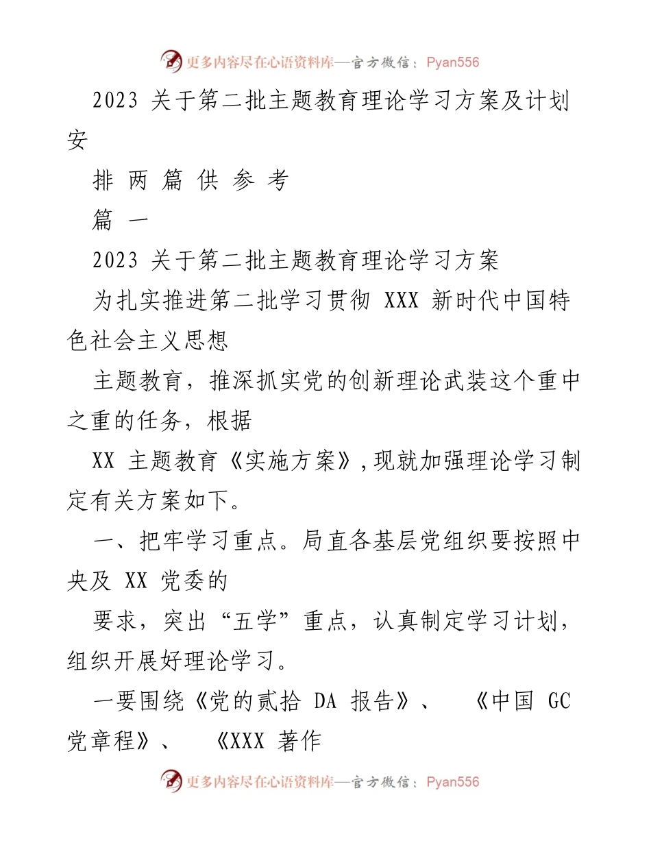 [工作方案] 主题教育 - 2023年第二批主题教育理论学习方案及计划安排.docx_第1页