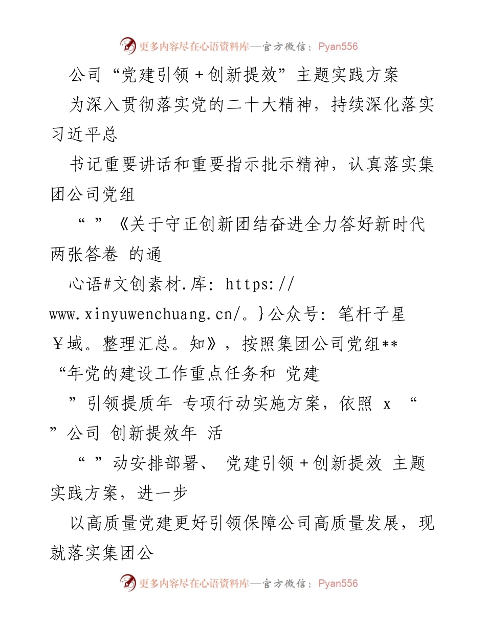 [工作方案] 公司党建活动 - 党建引领与创新提效的实践方案.docx_第1页