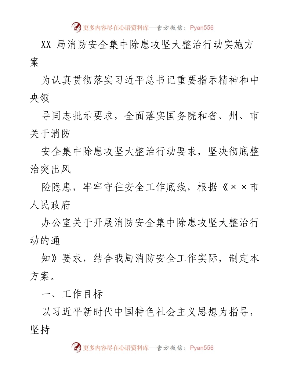 [工作方案] 消防安全整治 - 消防安全集中除患攻坚大整治行动实施方案_1.docx_第1页