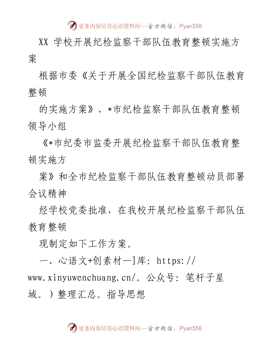 [工作方案] 学校纪检监察干部教育整顿 - XX学校纪检监察干部队伍教育整顿实施方案.docx_第1页