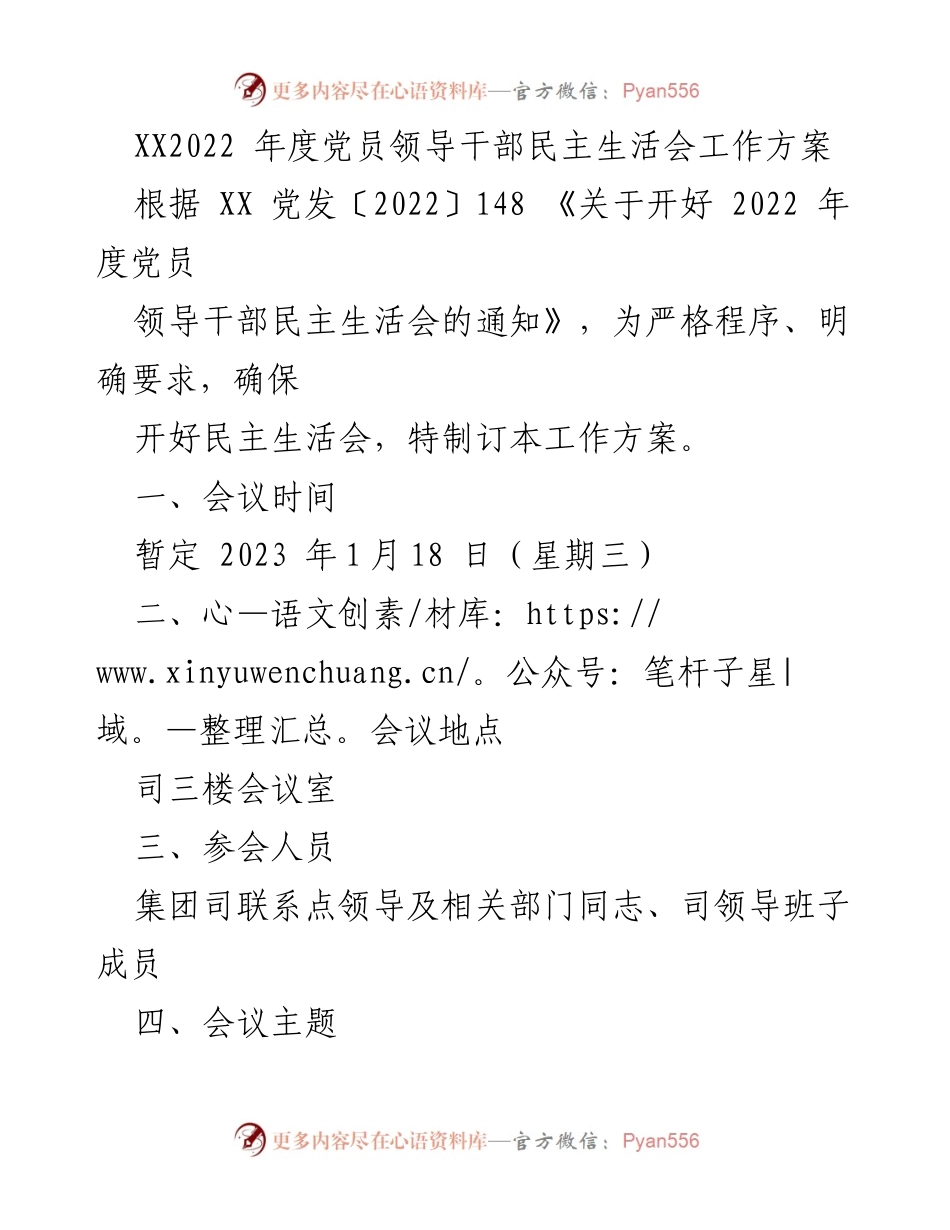 [工作方案] 党员领导干部民主生活会 - 2022年度民主生活会工作方案_3.docx_第1页