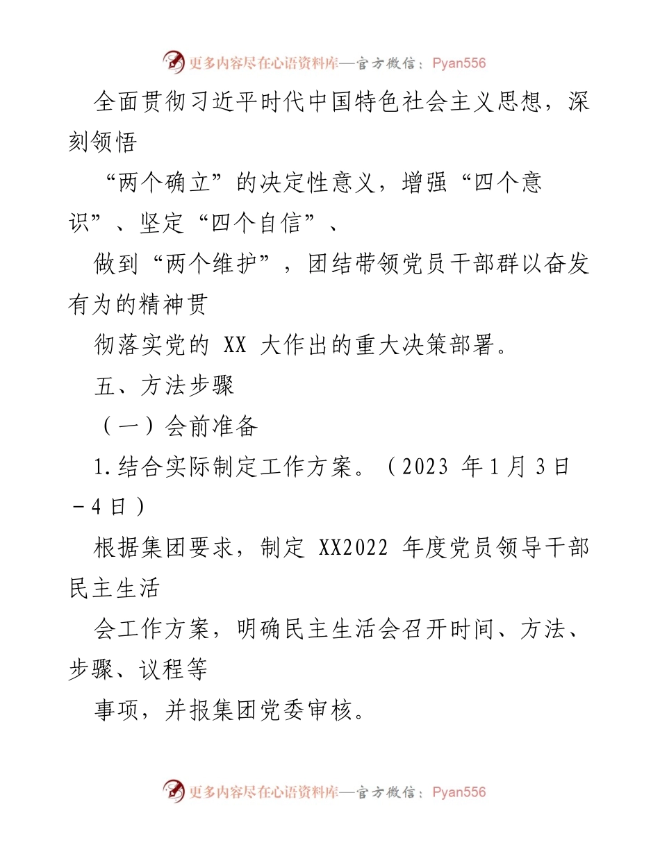 [工作方案] 党员领导干部民主生活会 - 2022年度民主生活会工作方案_3.docx_第2页