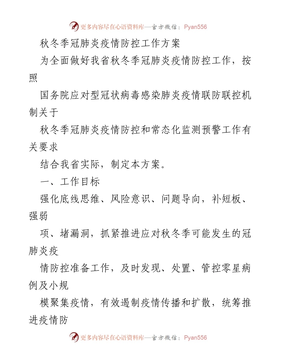 [工作方案] 秋冬季疫情防控 - 秋冬季冠肺炎疫情防控工作实施方案.docx_第1页
