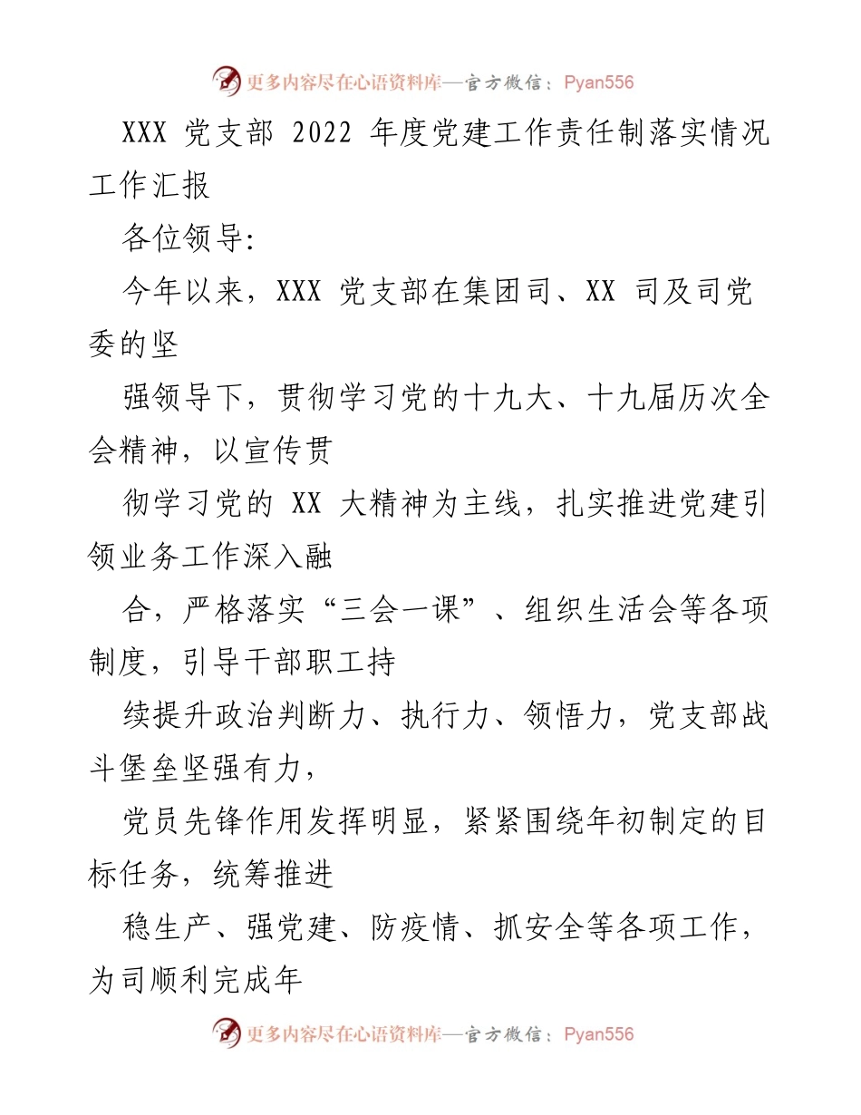 [工作汇报] 党建工作 - 2022年度XXX党支部党建工作责任制落实情况汇报.docx_第1页