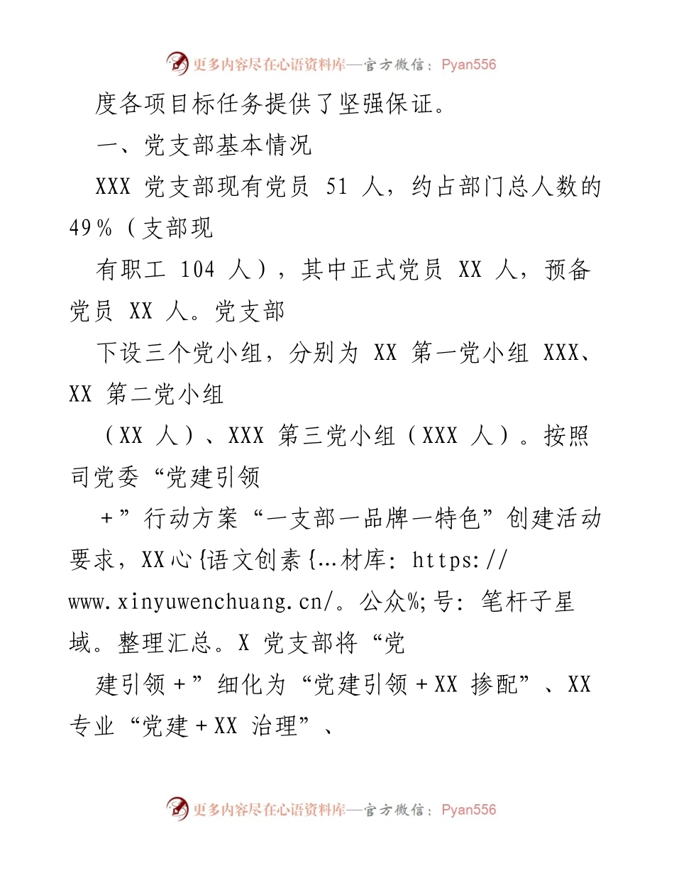 [工作汇报] 党建工作 - 2022年度XXX党支部党建工作责任制落实情况汇报.docx_第2页
