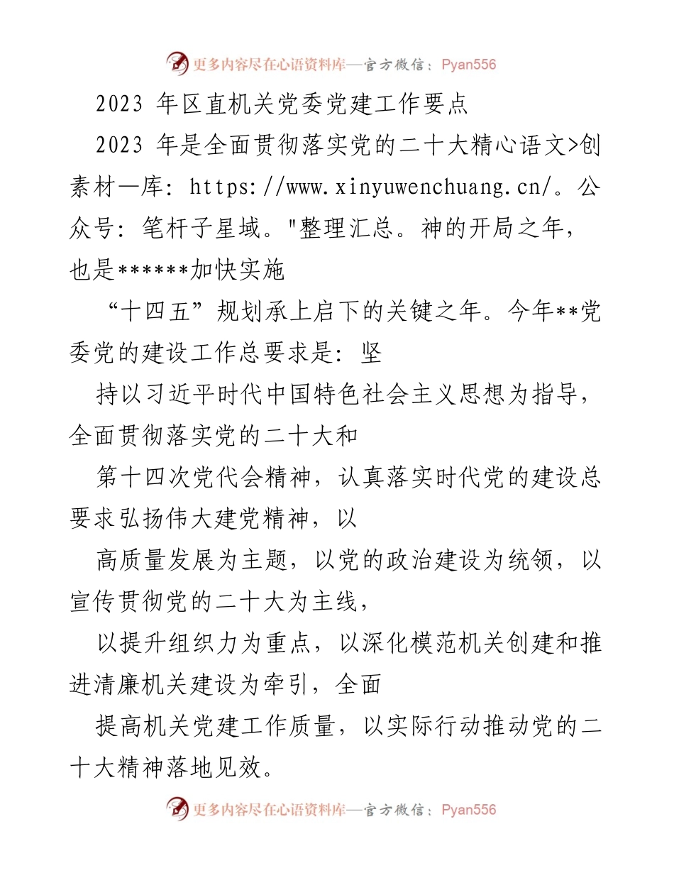 [工作要点] 党建工作会议 - 2023年区直机关党委党建工作要点.docx_第1页