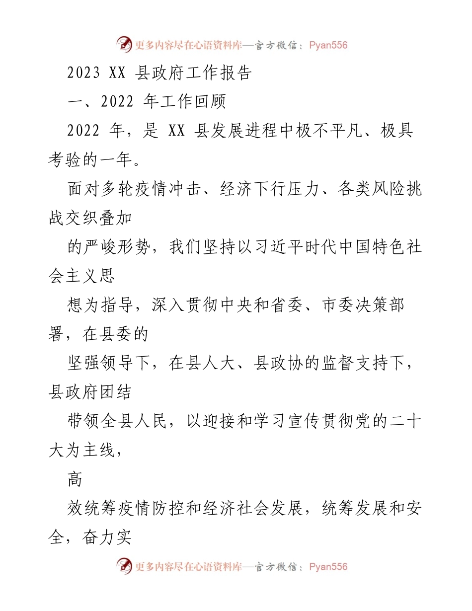 [工作报告] 政府工作会议 - 2022年XX县政府工作总结与高质量发展成就.docx_第1页