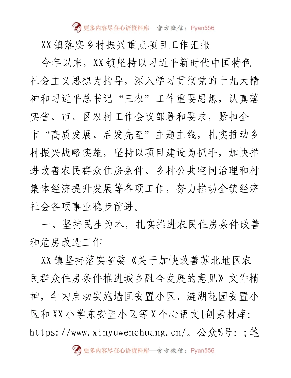 [工作汇报] 乡村振兴 - XX镇乡村振兴重点项目落实情况汇报.docx_第1页