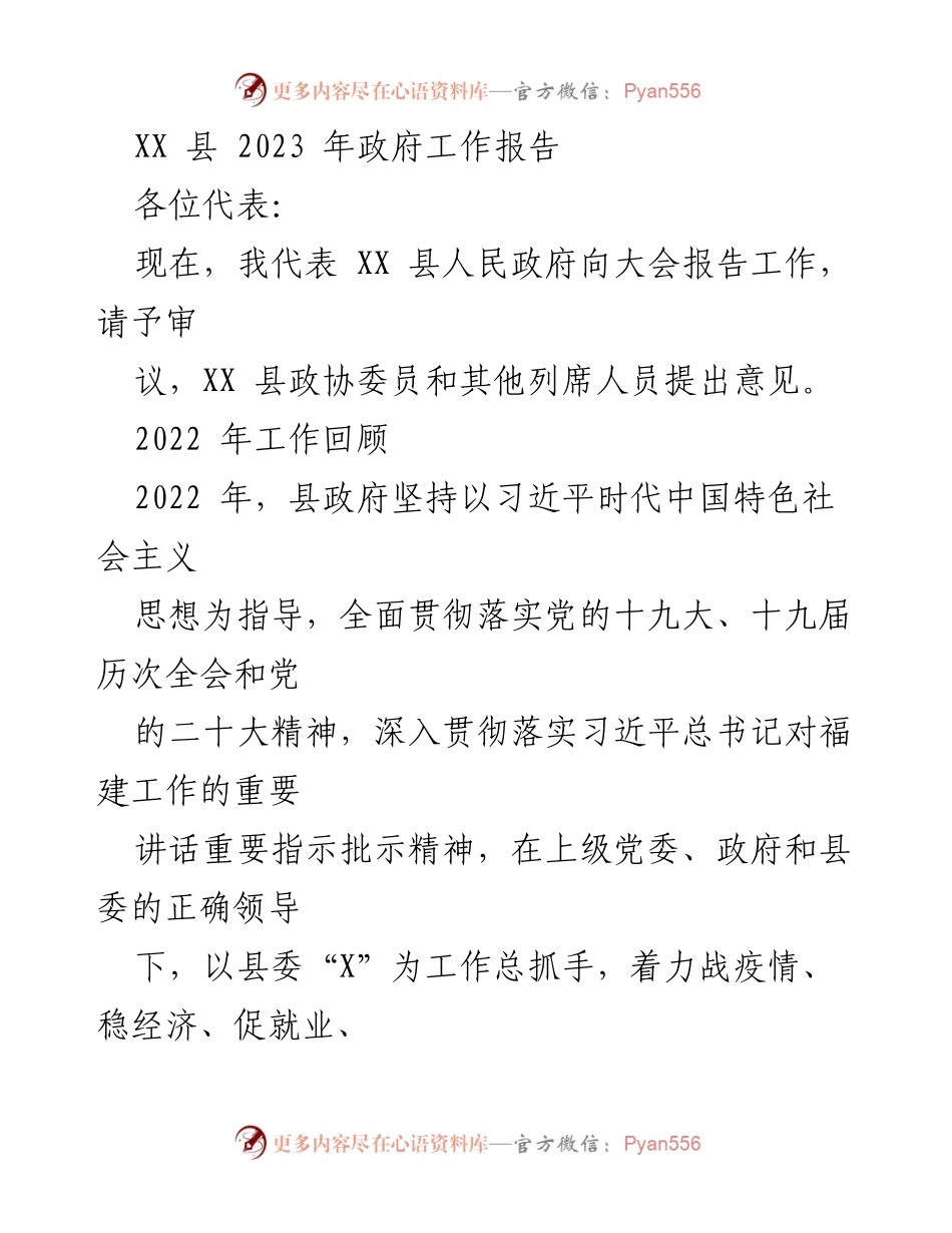 [工作报告] 政府会议 - XX 县 2023 年政府工作报告_4.docx_第1页