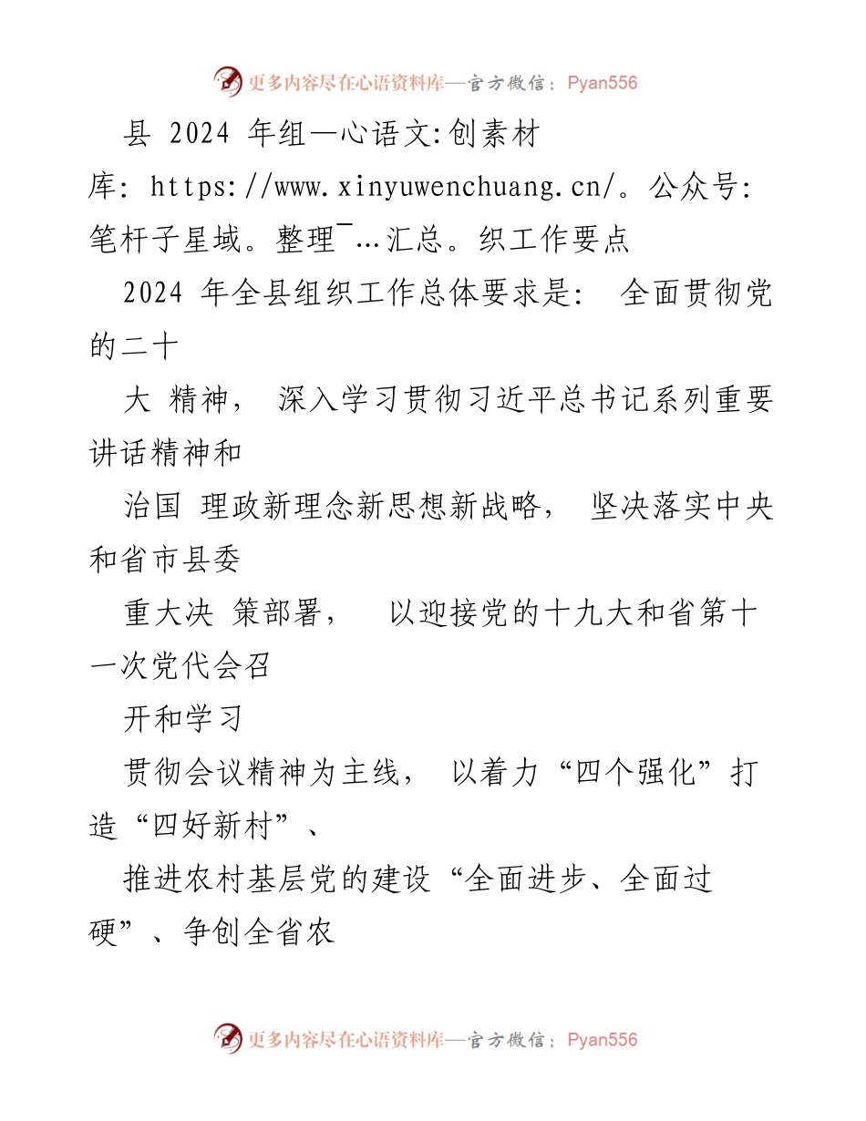 [工作要点] 2024年全县组织工作 - 深化党的建设，推动全面从严治党.docx_第1页