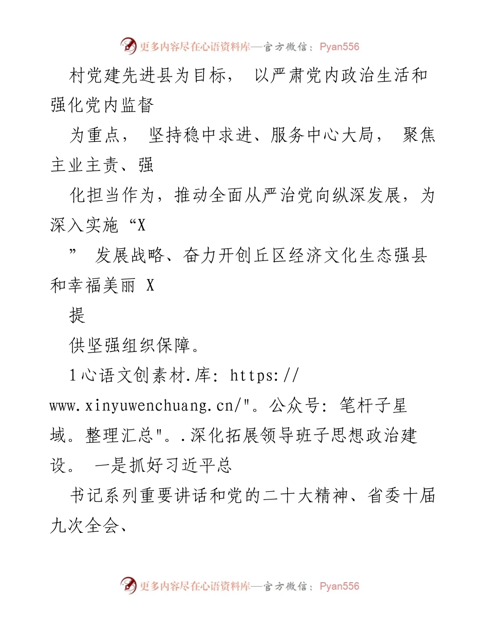 [工作要点] 2024年全县组织工作 - 深化党的建设，推动全面从严治党.docx_第2页