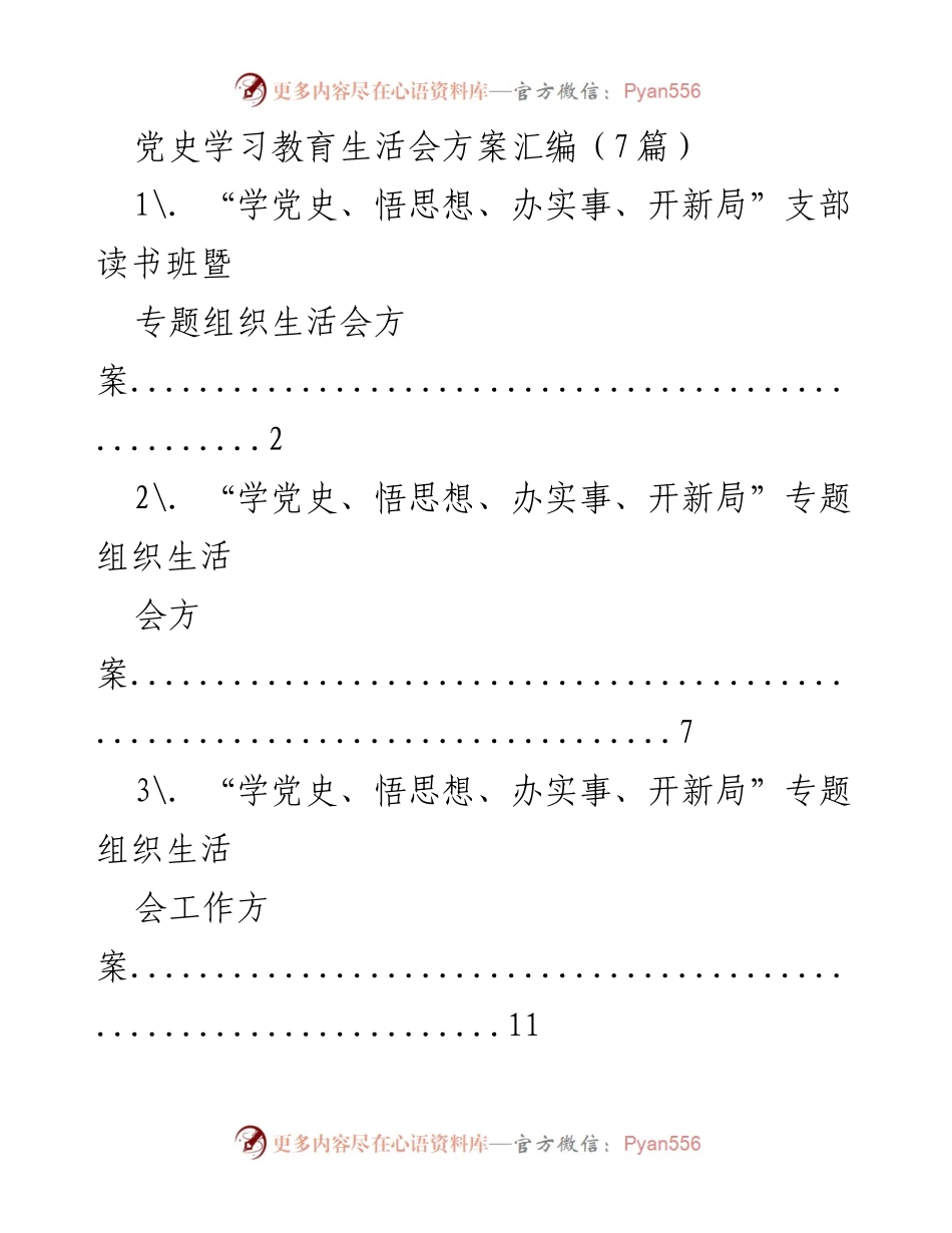 [工作方案] 党史学习教育 - 党史学习教育专题组织生活会实施方案_2.docx_第1页