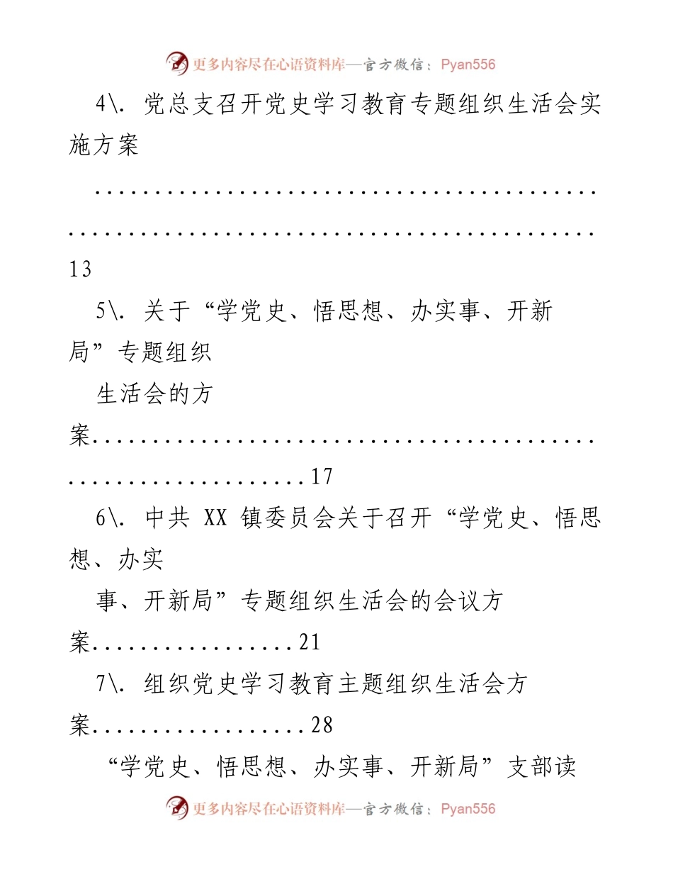[工作方案] 党史学习教育 - 党史学习教育专题组织生活会实施方案_2.docx_第2页