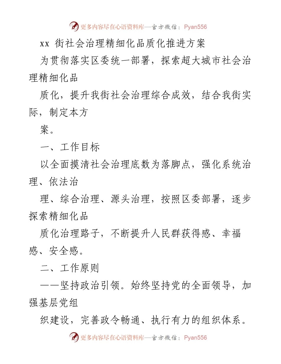[工作方案] 社会治理 - xx街社会治理精细化品质化推进方案.docx_第1页