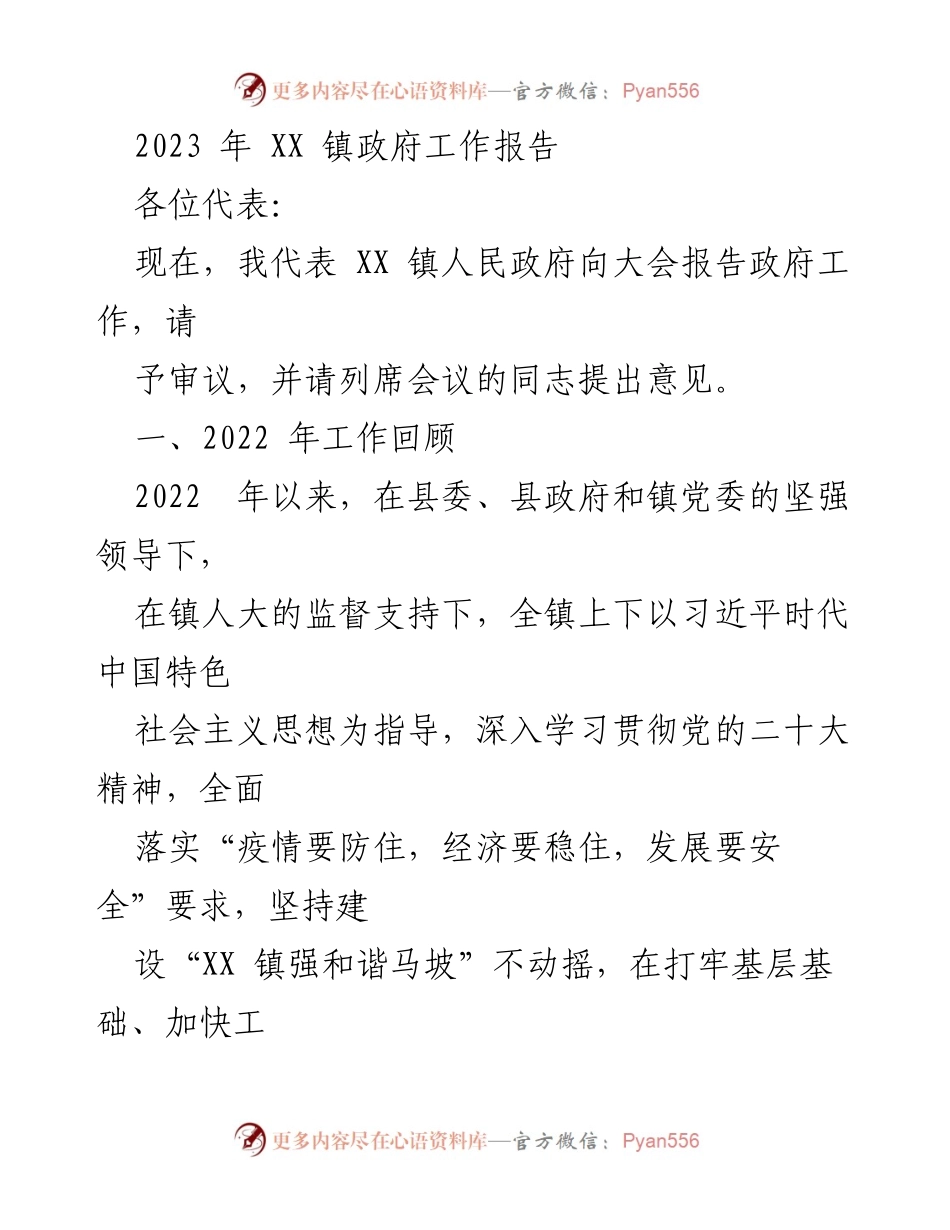 [工作报告] 镇政府会议 - 2023年XX镇政府工作报告_8.docx_第1页