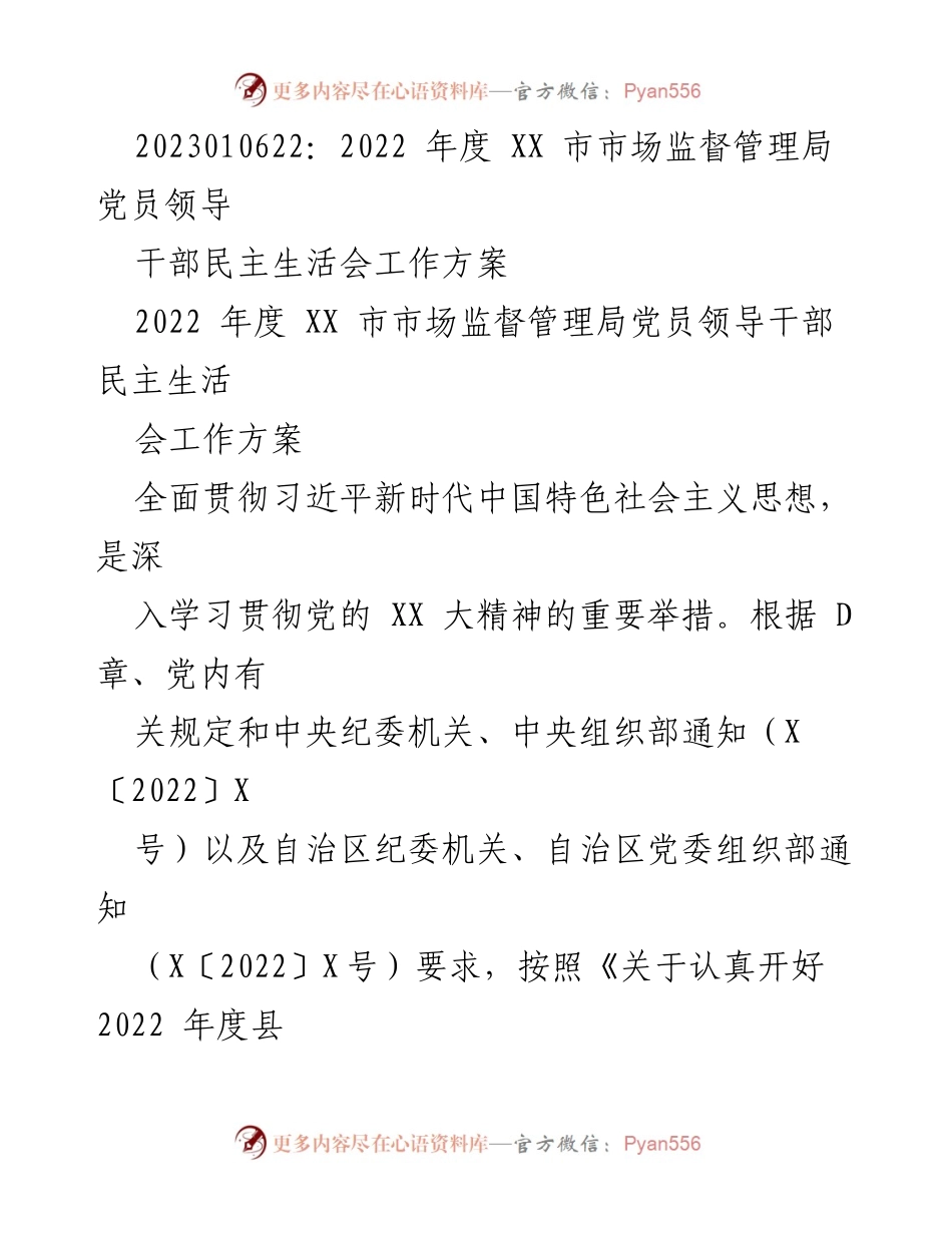 [工作方案] 党员领导干部民主生活会 - 2022年度XX市市场监督管理局党员领导干部民主生活会工作方案_1.docx_第1页