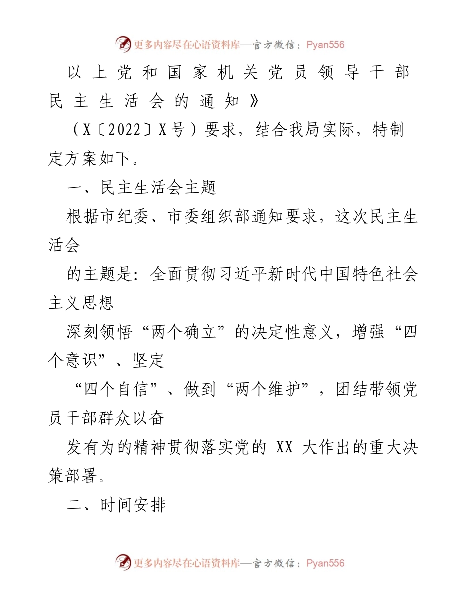 [工作方案] 党员领导干部民主生活会 - 2022年度XX市市场监督管理局党员领导干部民主生活会工作方案_1.docx_第2页