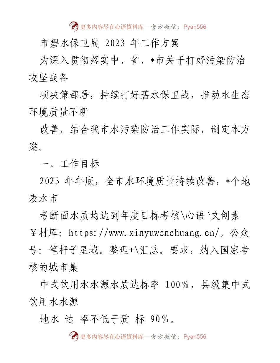 [工作方案] 水污染防治 - 2023年市碧水保卫战工作方案_1.docx_第1页
