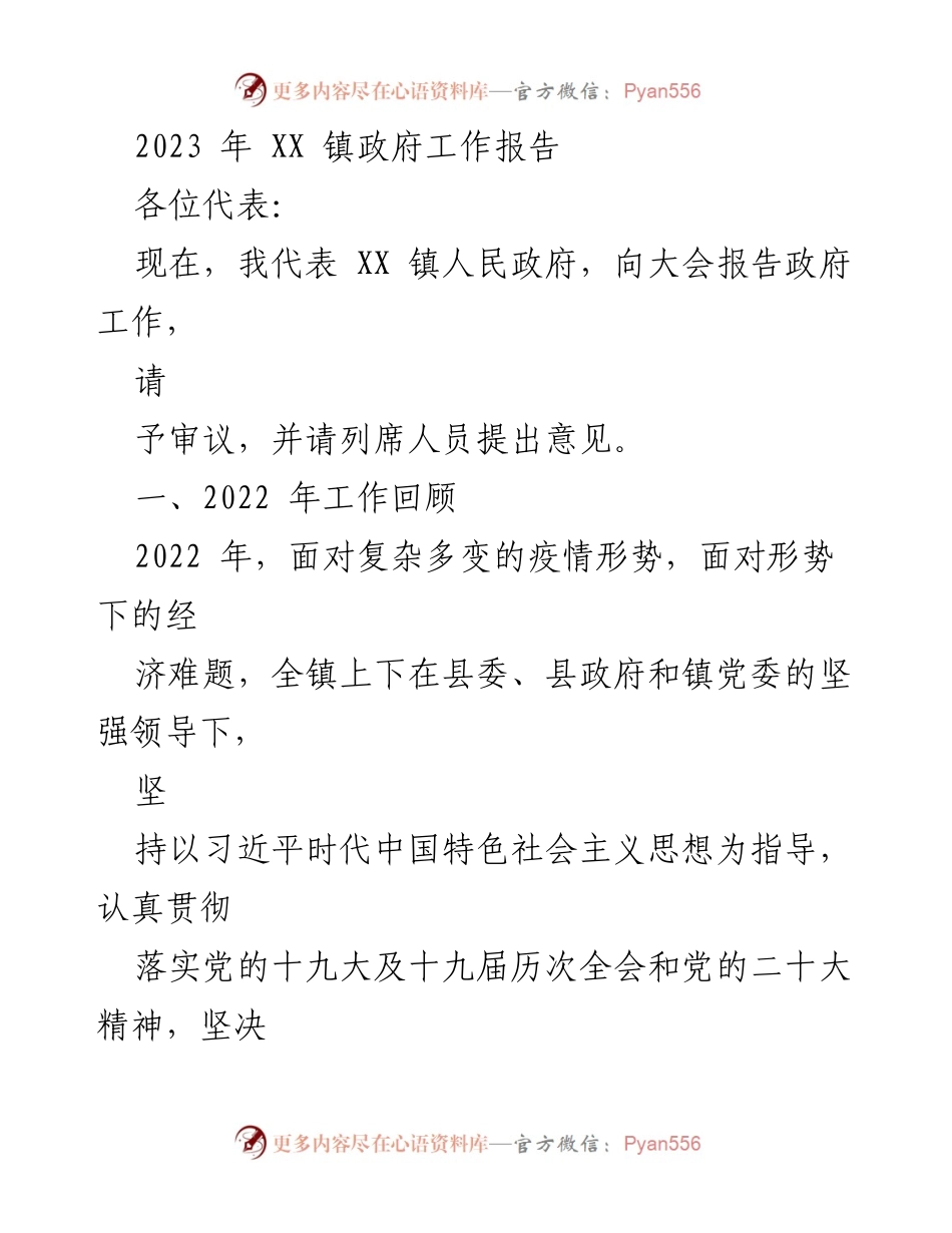[工作报告] 镇政府大会 - 2023年XX镇政府工作报告_4.docx_第1页