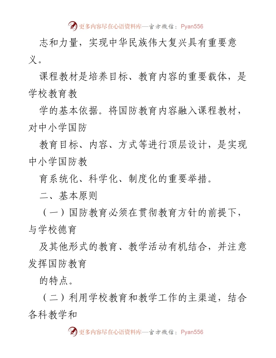 [工作方案] 中小学国防教育 - 中小学国防教育工作实施方案.docx_第2页