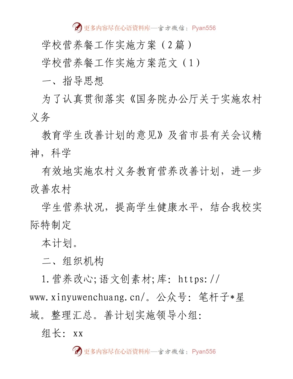 [工作方案] 学校营养餐实施 - 学校营养改善计划实施方案.docx_第1页