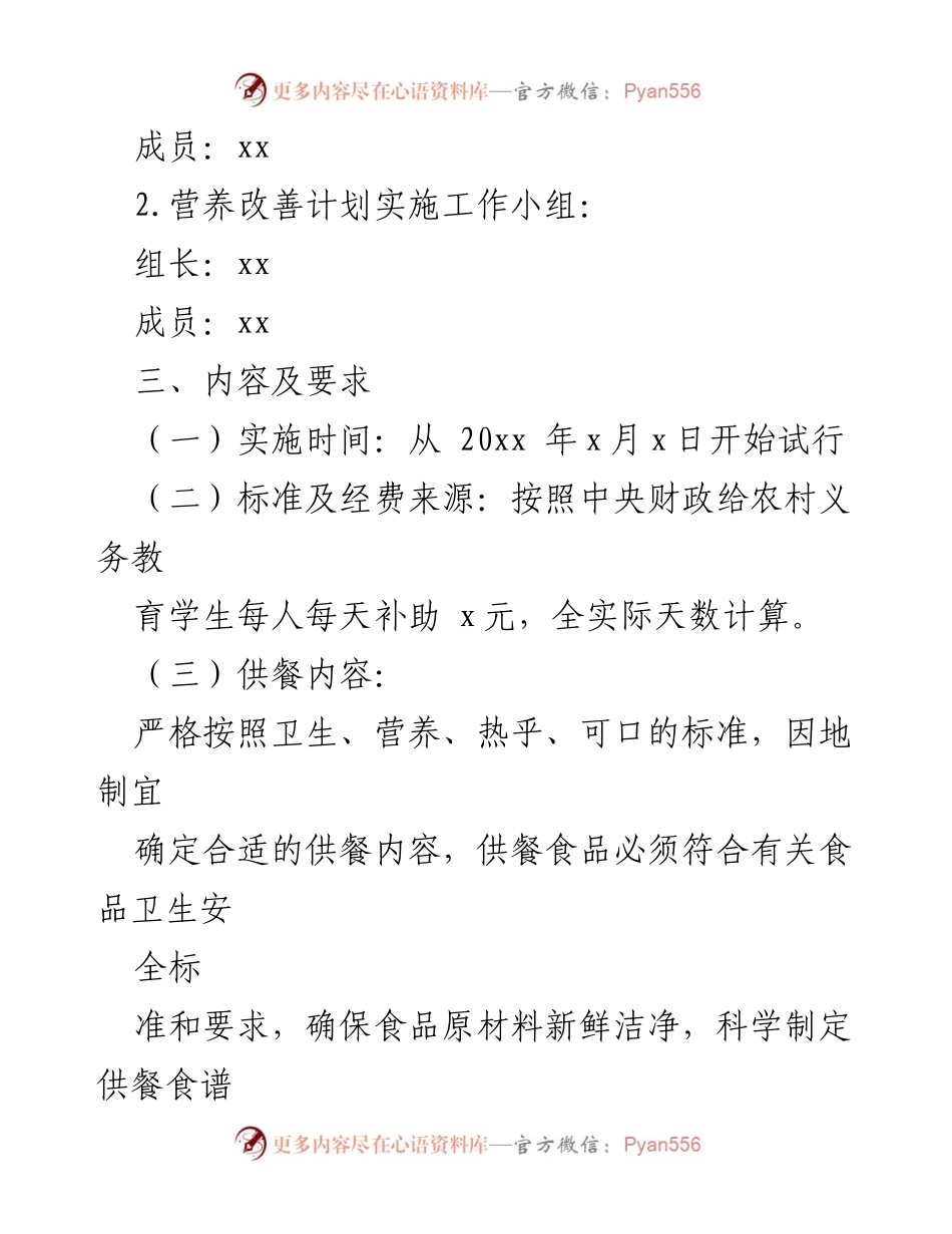 [工作方案] 学校营养餐实施 - 学校营养改善计划实施方案.docx_第2页