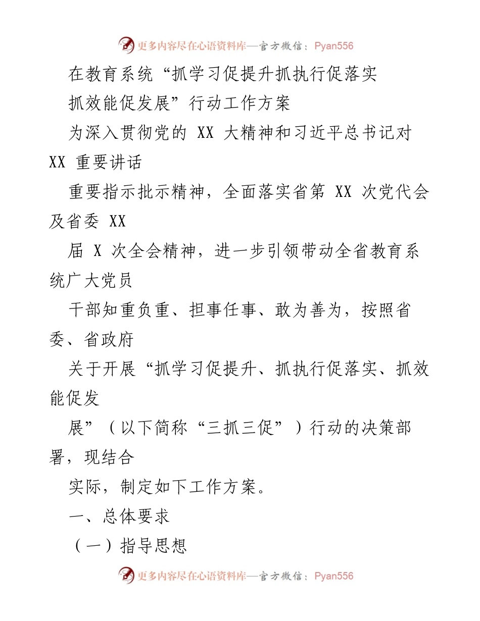 [工作方案] 教育系统 - 加强学习与执行，推动教育高质量发展.docx_第1页