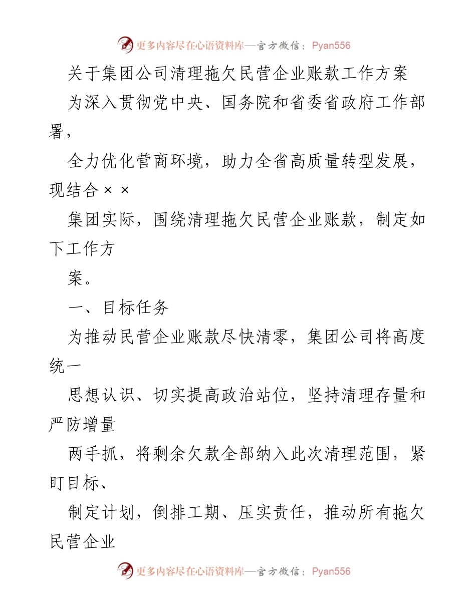 [工作方案] 集团公司 - 清理拖欠民营企业账款工作方案.docx_第1页