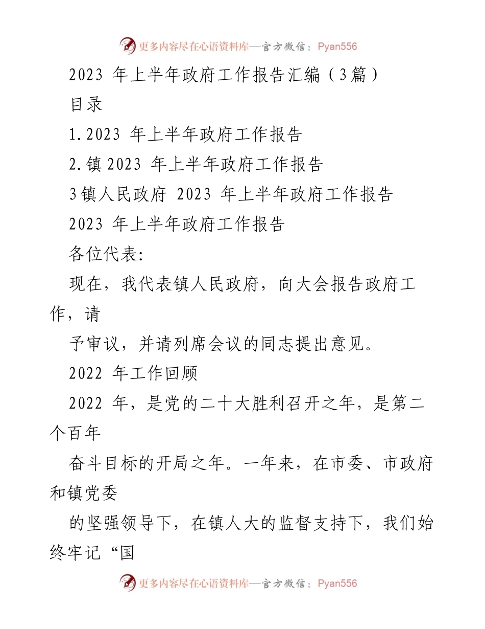 [工作报告] 政府会议 - 2023年上半年政府工作报告汇编.docx_第1页