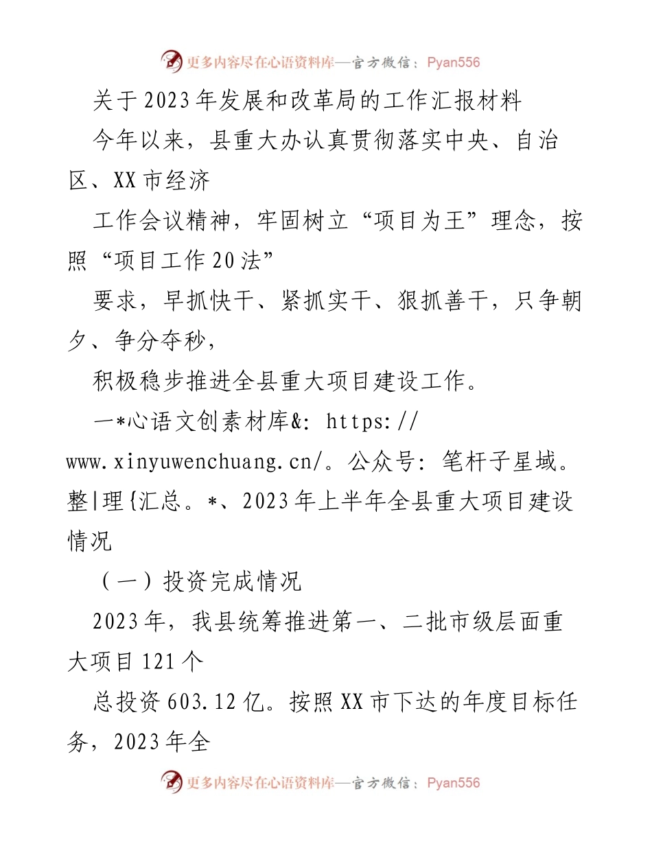 [工作汇报] 2023年发展和改革局 - 2023年全县重大项目建设工作进展汇报.docx_第1页