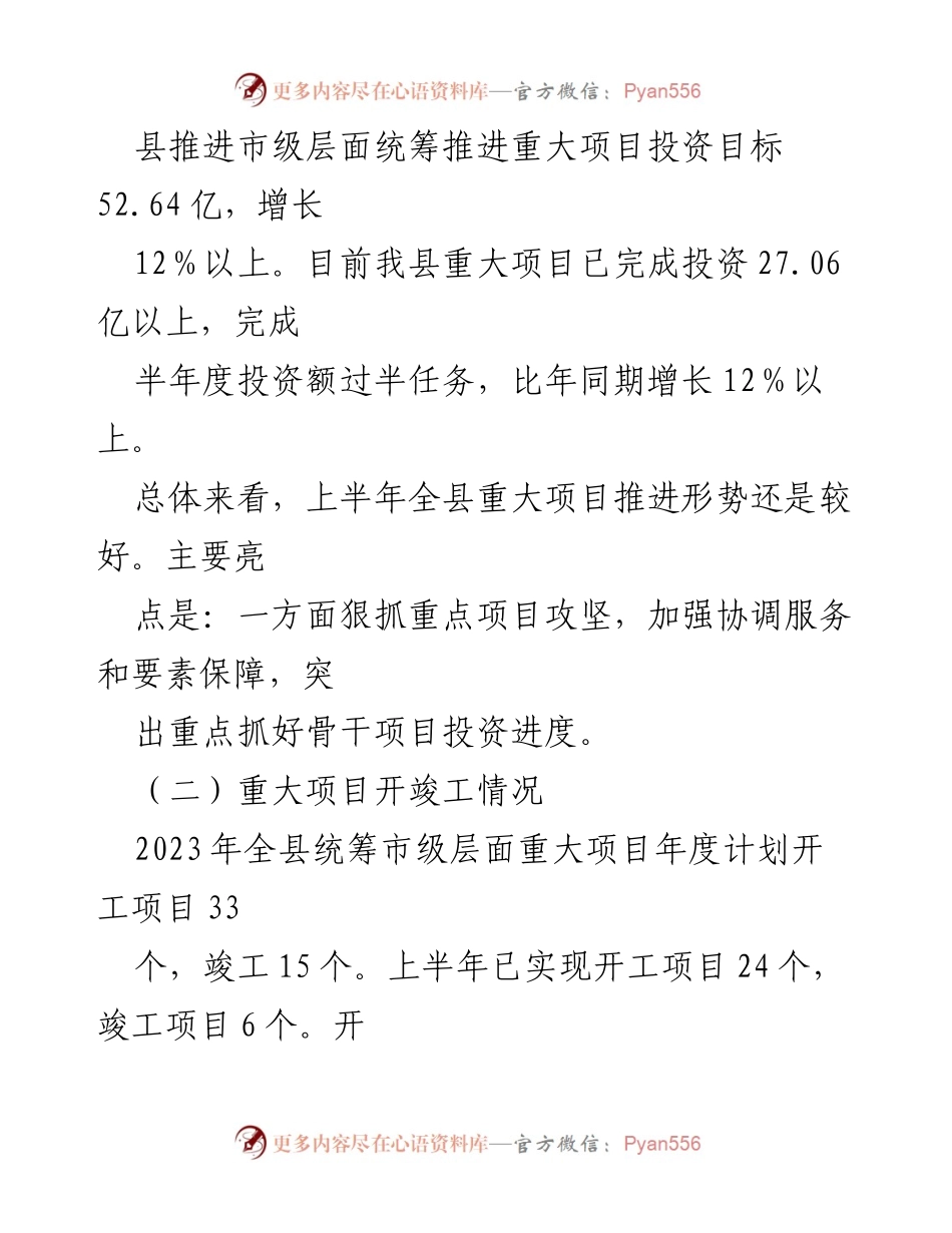 [工作汇报] 2023年发展和改革局 - 2023年全县重大项目建设工作进展汇报.docx_第2页