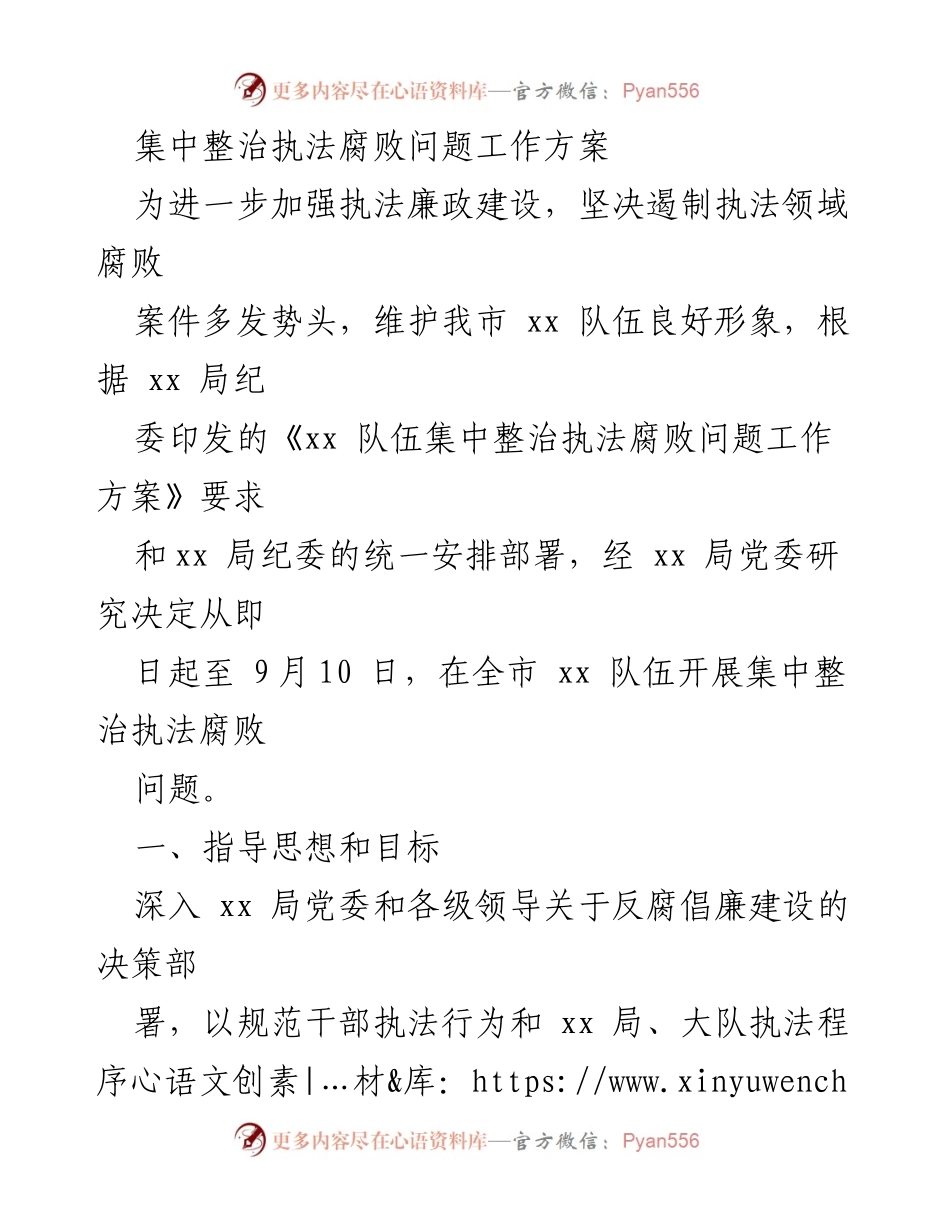 [工作方案] 集中整治执法腐败 - 加强执法廉政建设，集中整治执法腐败问题方案.docx_第1页