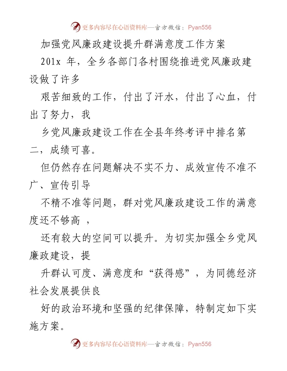 [工作方案] 乡镇会议 - 加强党风廉政建设 提升群众满意度实施方案.docx_第1页