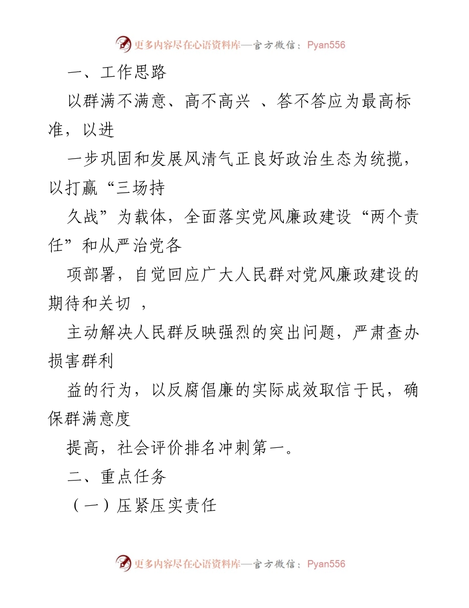 [工作方案] 乡镇会议 - 加强党风廉政建设 提升群众满意度实施方案.docx_第2页