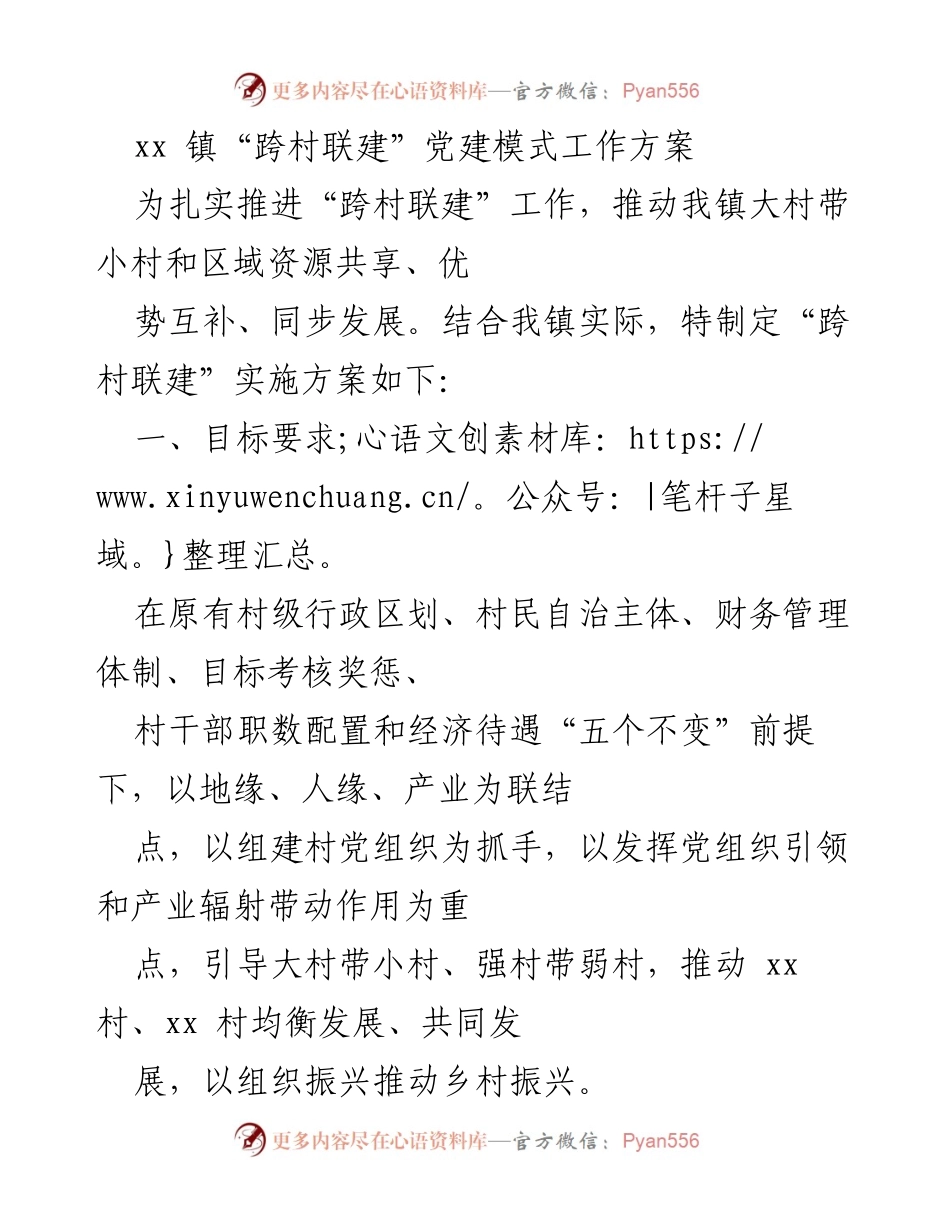 [工作方案] 党建工作 - xx 镇“跨村联建”党建模式实施方案.docx_第1页