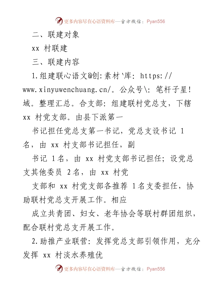 [工作方案] 党建工作 - xx 镇“跨村联建”党建模式实施方案.docx_第2页