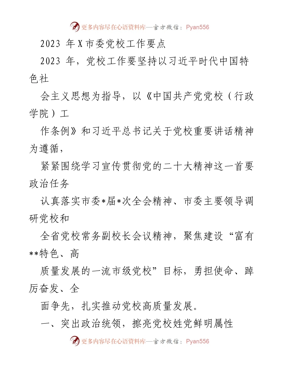 [工作要点] 党校工作会议 - 2023年党校高质量发展工作要点.docx_第1页