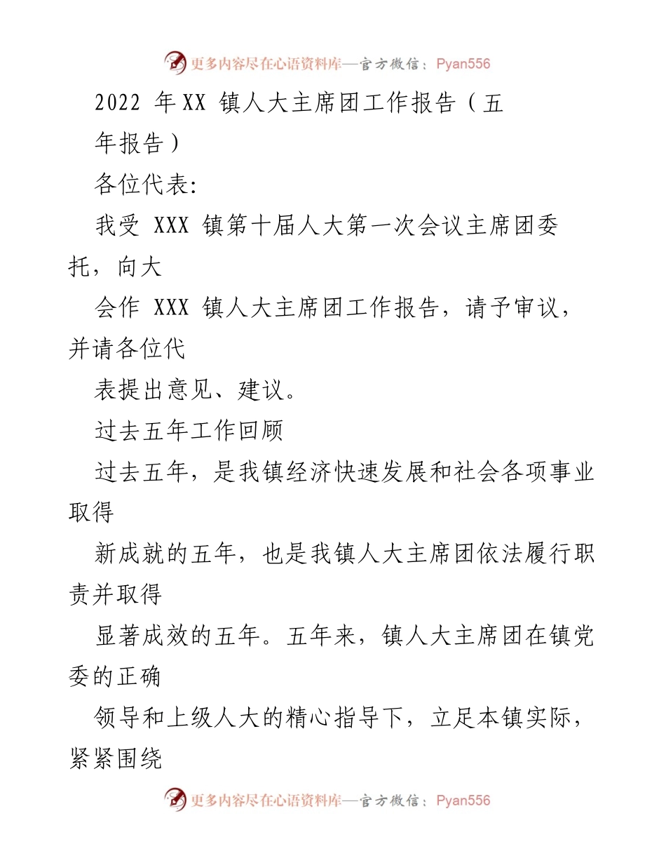 [工作报告] 镇人大主席团会议 - 2022年XX镇人大主席团五年工作总结报告.docx_第1页
