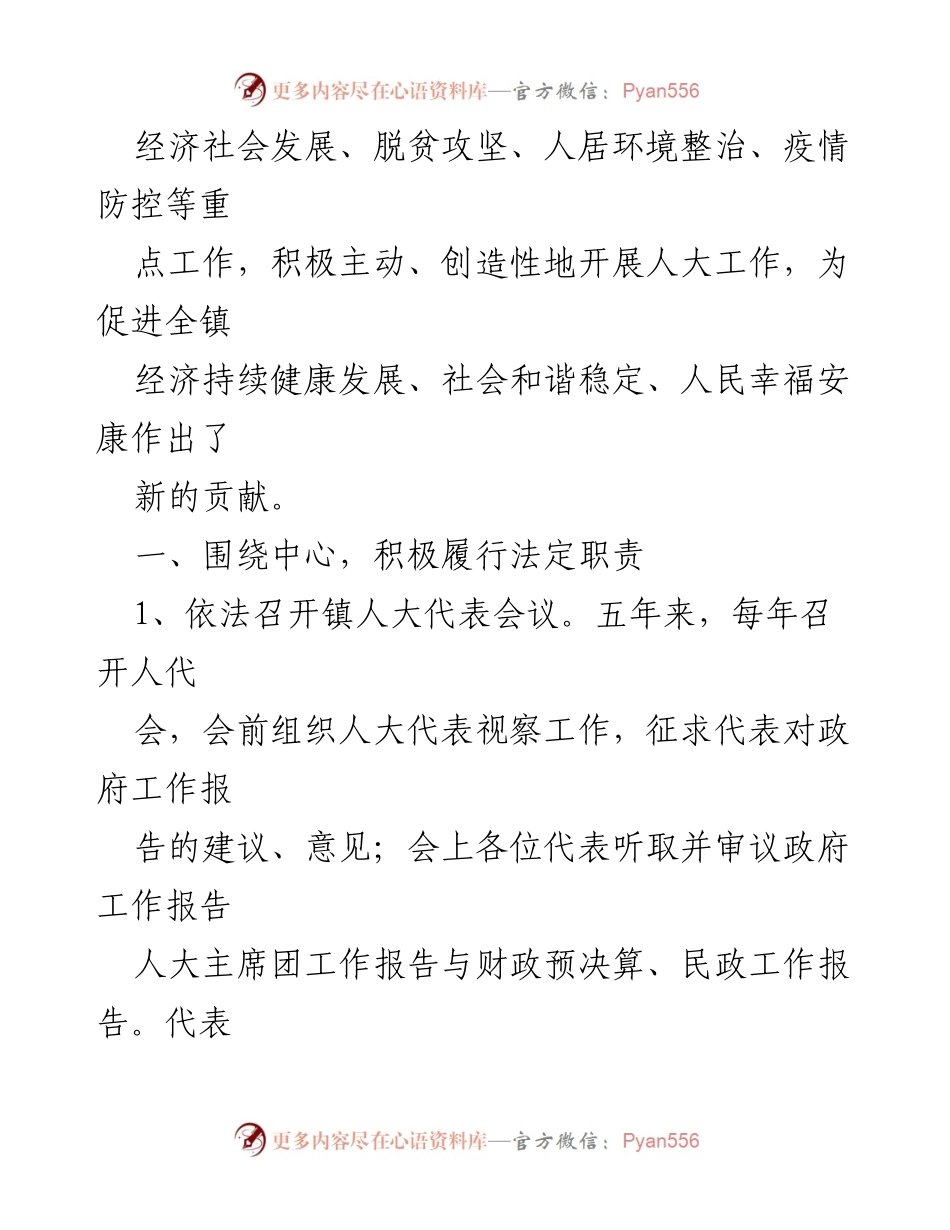 [工作报告] 镇人大主席团会议 - 2022年XX镇人大主席团五年工作总结报告.docx_第2页