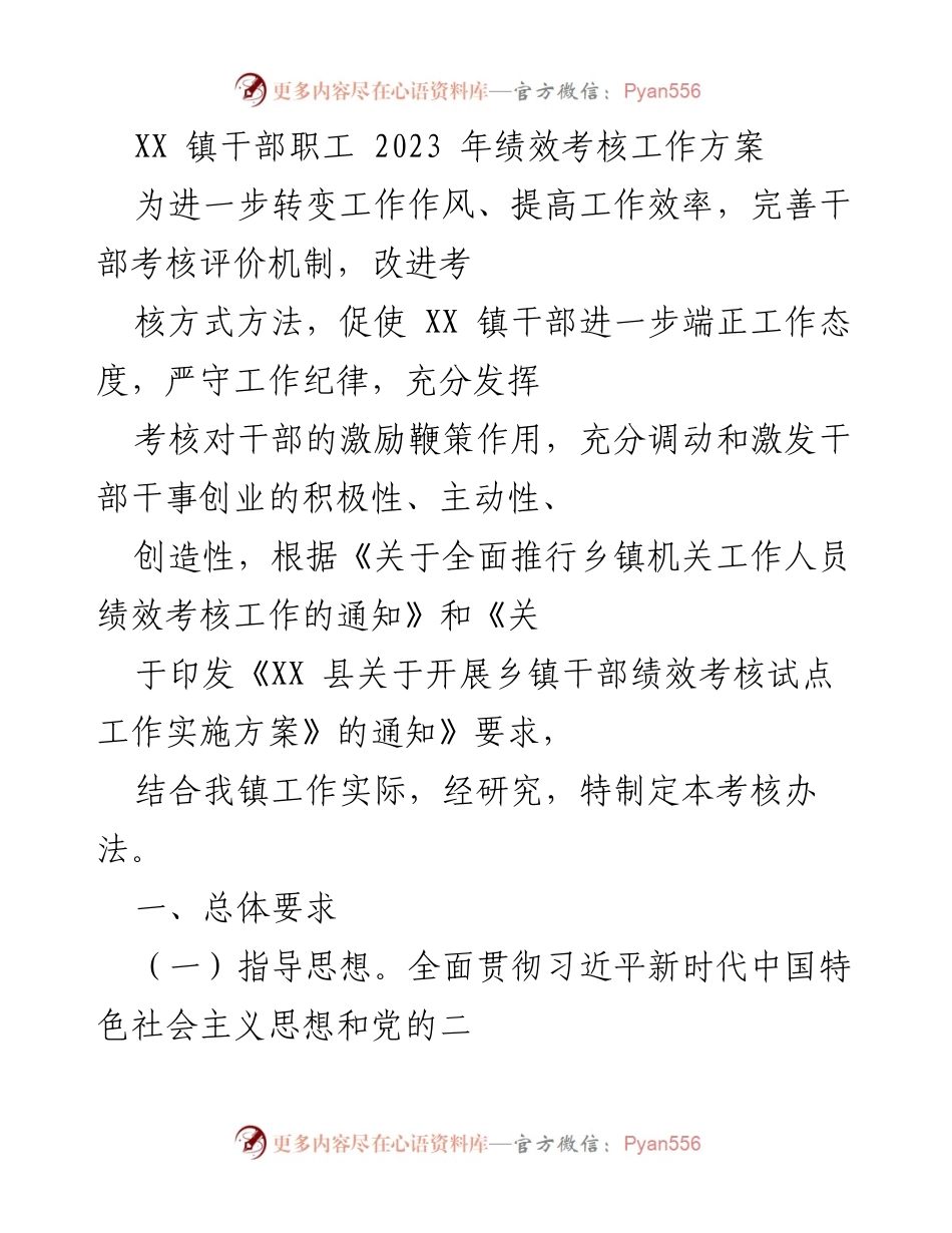 [工作方案] 绩效考核 - XX 镇干部职工2023年绩效考核工作方案_1.docx_第1页