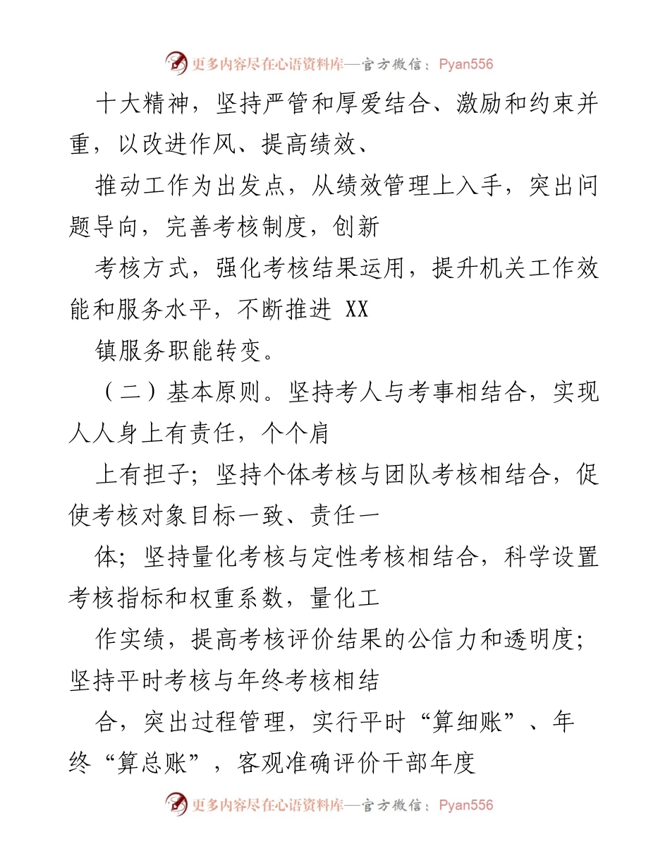 [工作方案] 绩效考核 - XX 镇干部职工2023年绩效考核工作方案_1.docx_第2页