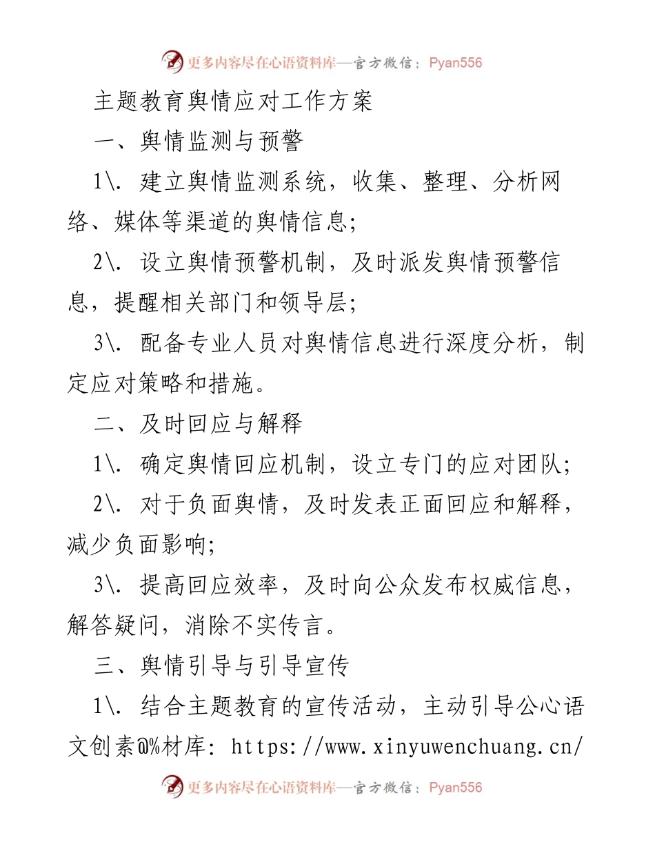 [工作方案] 主题教育 - 舆情应对工作方案.docx_第1页