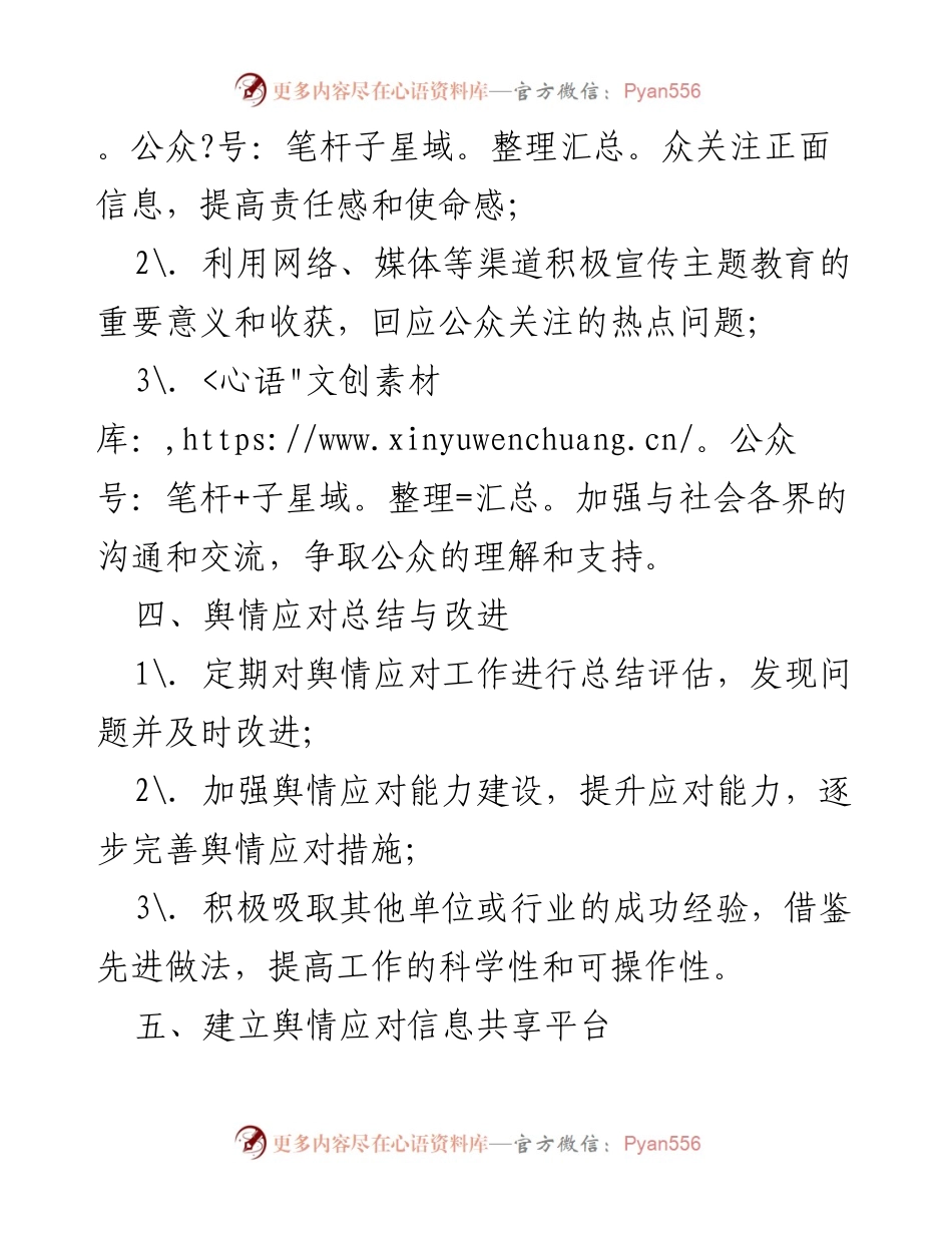 [工作方案] 主题教育 - 舆情应对工作方案.docx_第2页