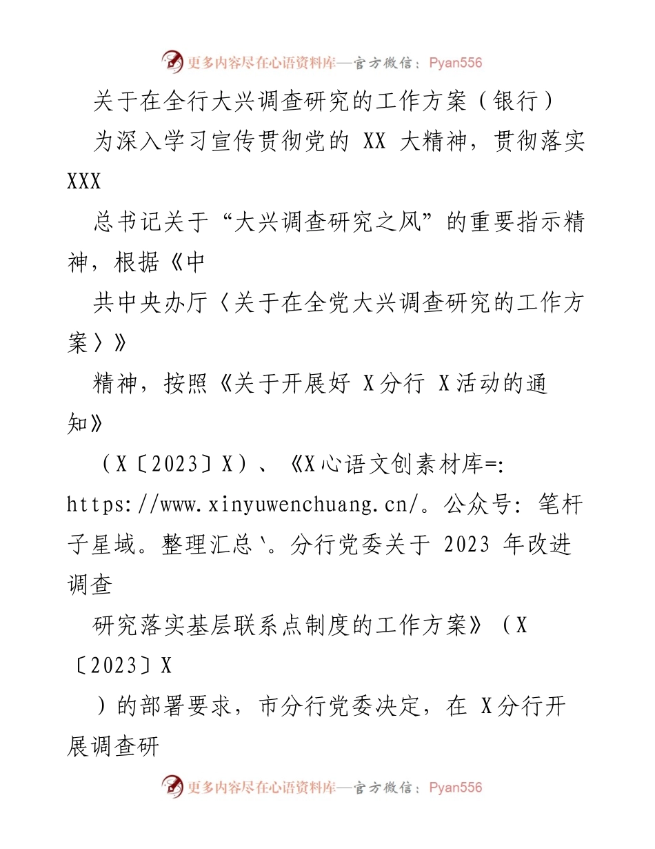 [工作方案] 银行 - 全行大兴调查研究工作方案实施细则.docx_第1页