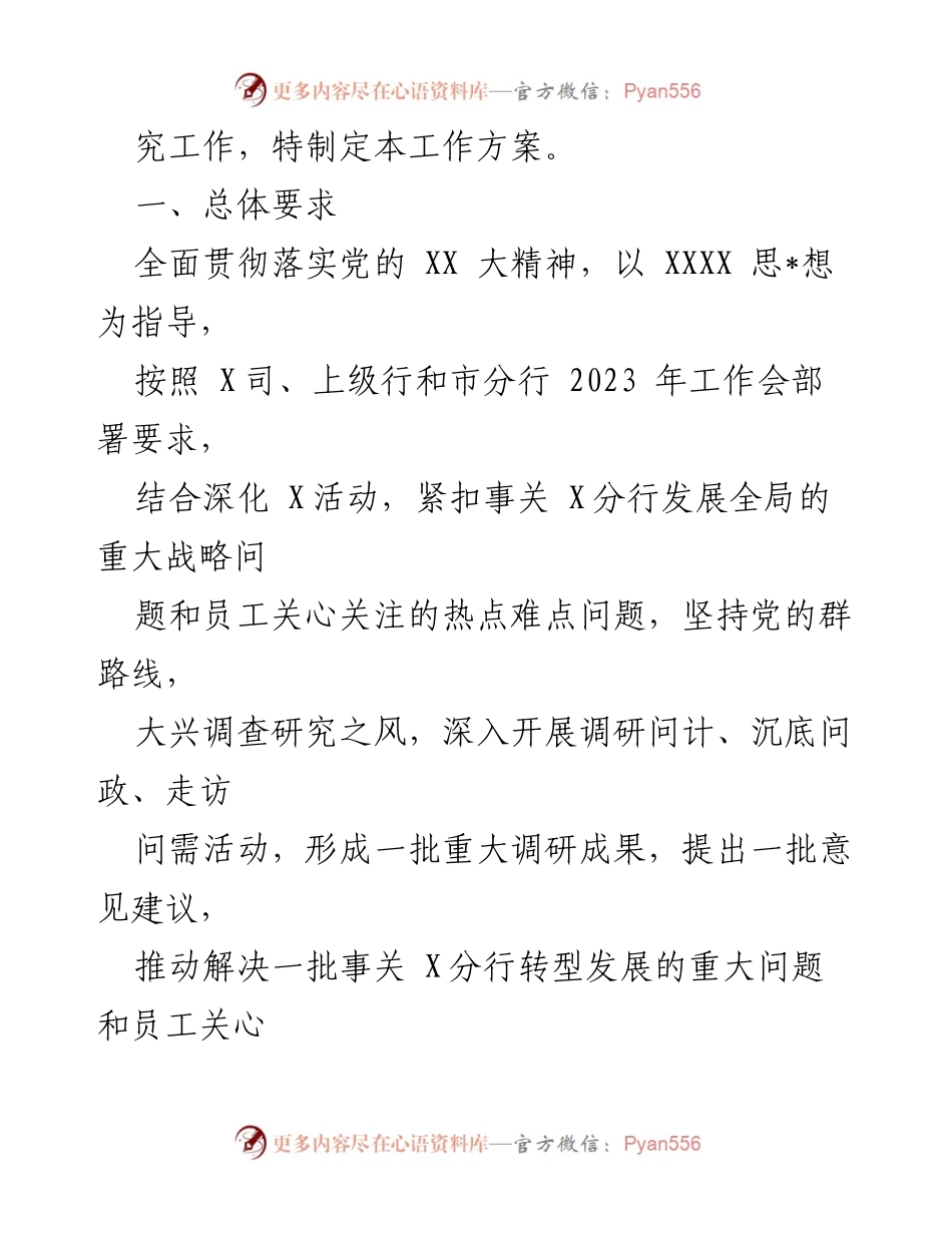 [工作方案] 银行 - 全行大兴调查研究工作方案实施细则.docx_第2页