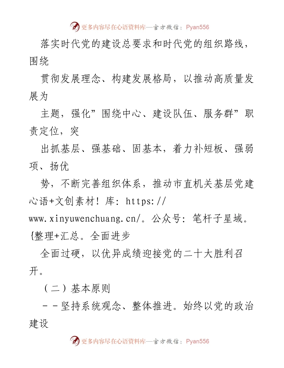 [工作方案] 市直机关 - 2022年基层党建工作方案.docx_第2页