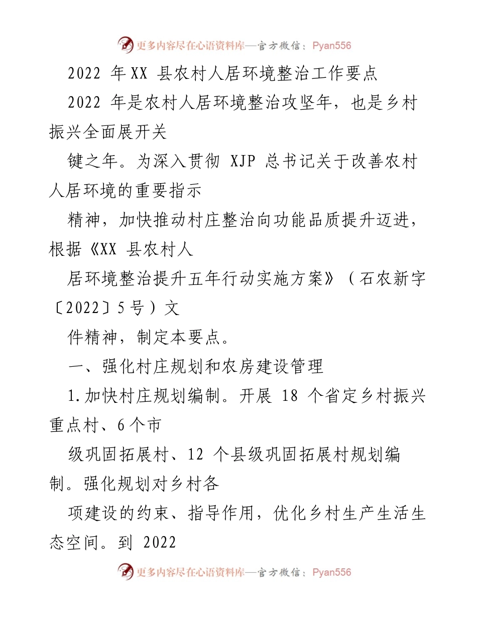 [工作要点] 农村人居环境整治 - 2022年XX县农村人居环境整治工作要点.docx_第1页
