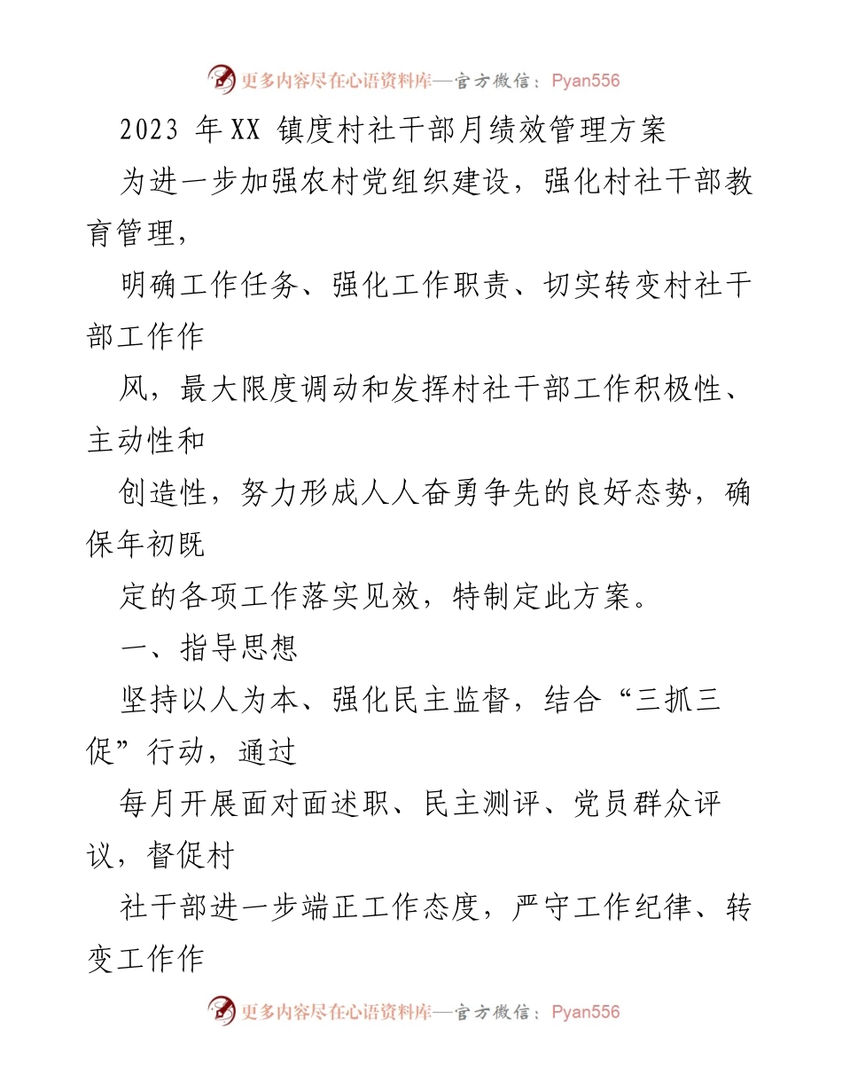 [工作方案] 村社干部管理 - 2023年XX镇村社干部绩效管理方案.docx_第1页