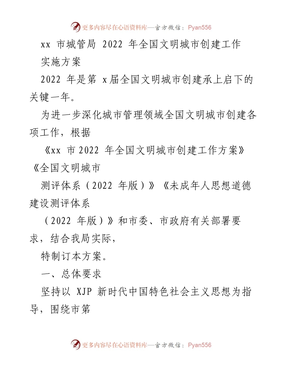 [工作方案] 城管局会议 - 2022年全国文明城市创建工作实施方案.docx_第1页
