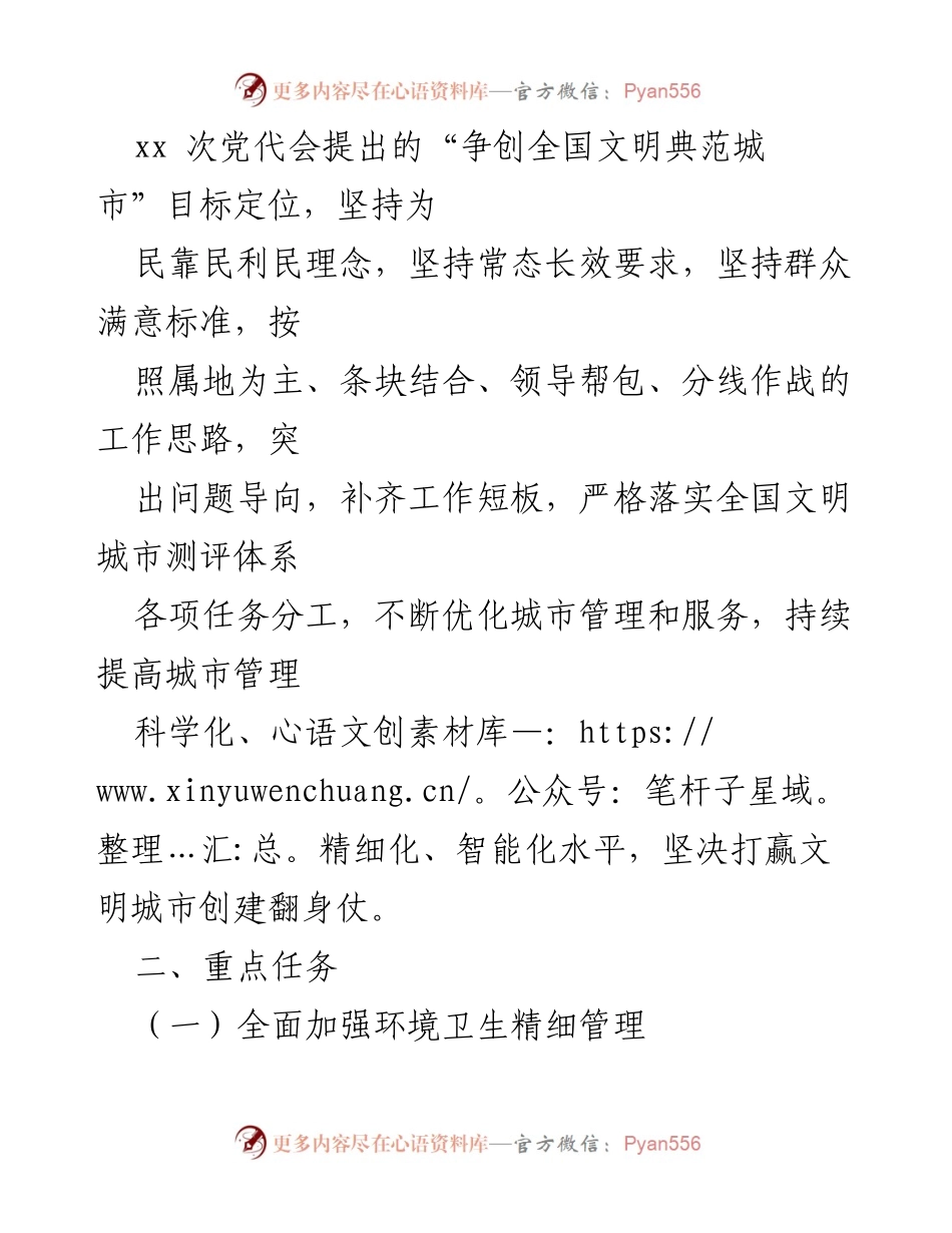 [工作方案] 城管局会议 - 2022年全国文明城市创建工作实施方案.docx_第2页